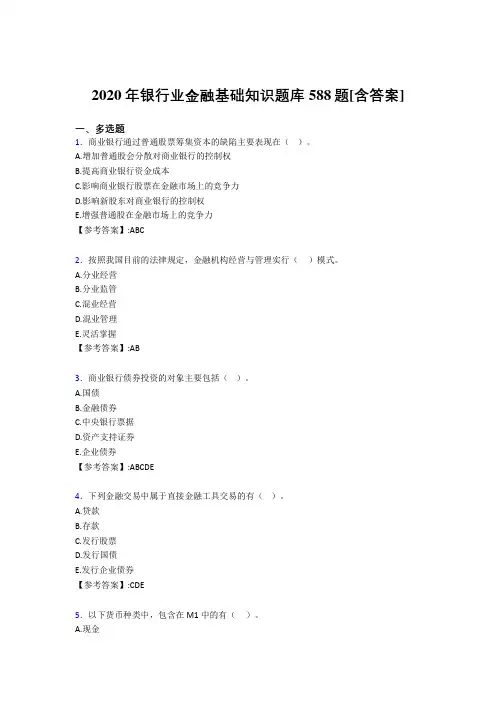 新版精编2020年银行业金融基础知识考试复习题库588题(含标准答案)