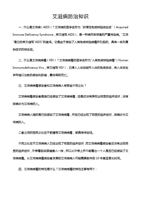 艾滋病防治知识