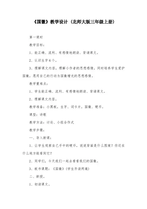 《国徽》教学设计 (北师大版三年级上册)_2