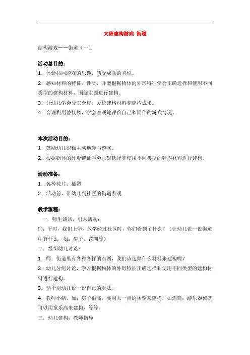 1275.省示范幼儿园大班建构游戏  街道 (大班游戏教案)
