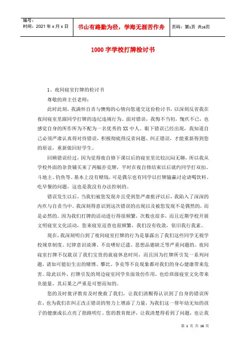 1000字学校打牌检讨书