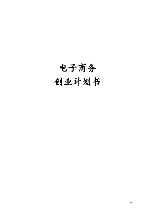 电子商务创业计划书 3