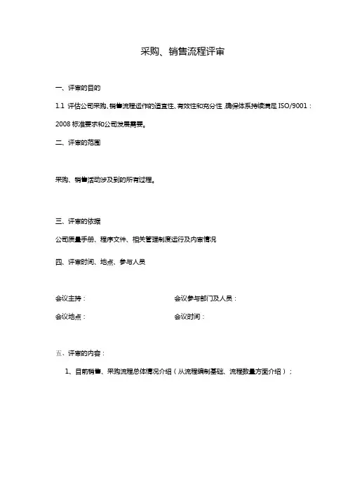 采购、销售制度流程评审模板