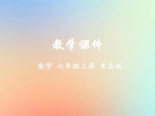 七年级数学上册第7章一元一次方程7.3一元一次方程的解法教学课件(新版)青岛版