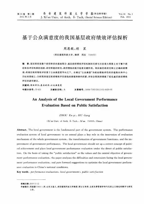 基于公众满意度的我国基层政府绩效评估探析