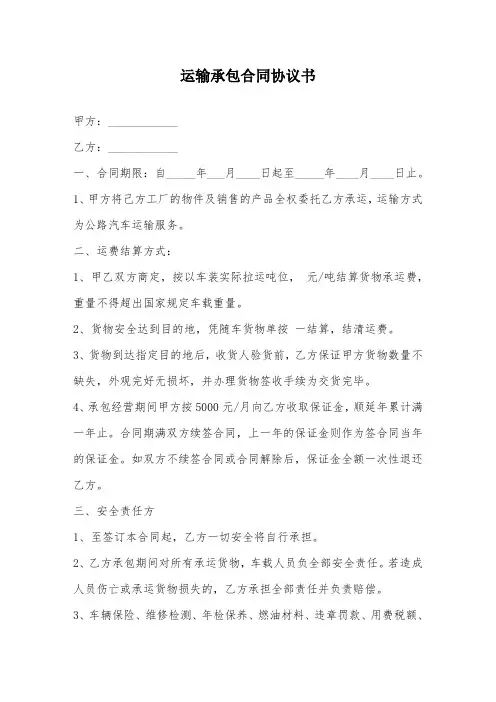 运输承包合同协议书