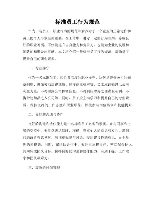 标准员工行为规范