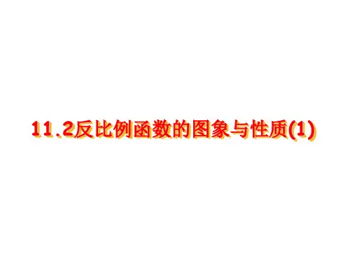 11.2反比例函数的图象与性质