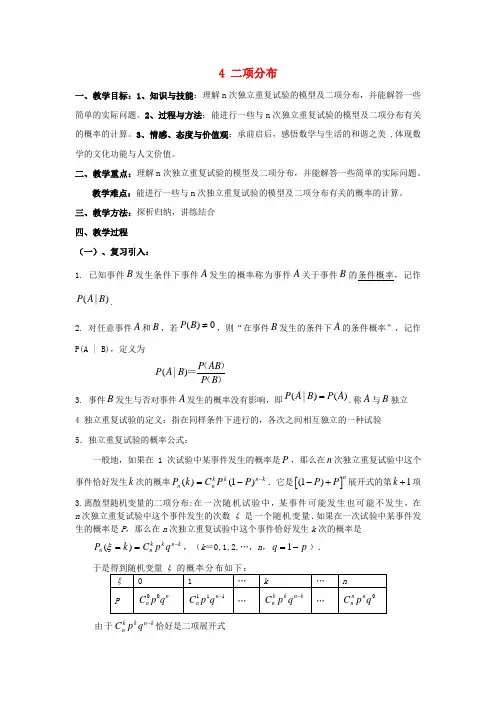 高中数学第二章概率4二项分布2教案北师大版选修2_