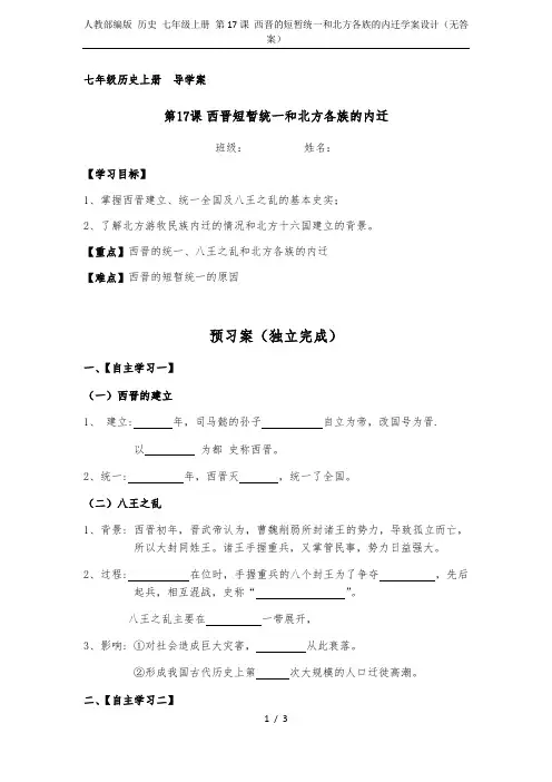 人教部编版 历史 七年级上册 第17课 西晋的短暂统一和北方各族的内迁学案设计(无答案)