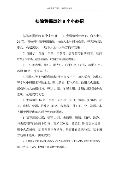 祛除黄褐斑的8个小妙招