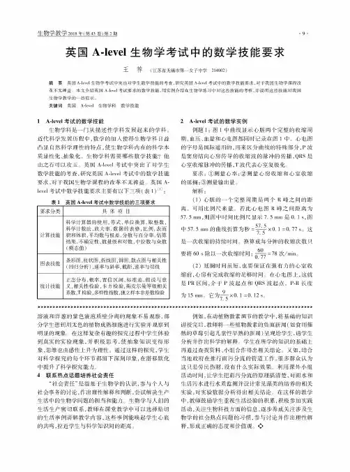 英国A-level生物学考试中的数学技能要求