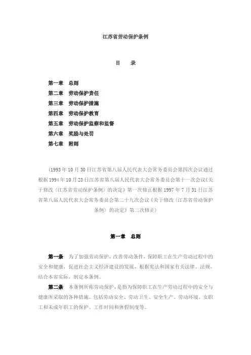 江苏劳动保护条例