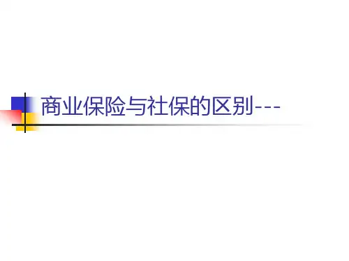 商保与社保的区别