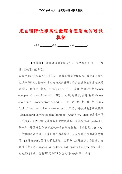 来曲唑降低卵巢过激综合征发生的可能机制