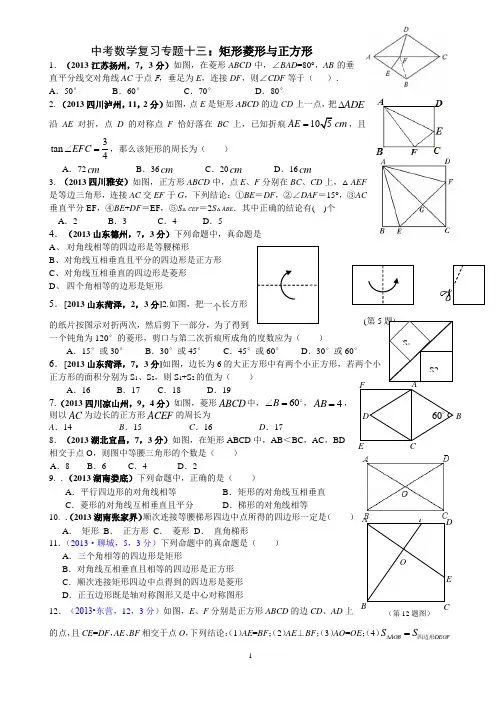 中考数学复习专题13-矩形菱形与正方形