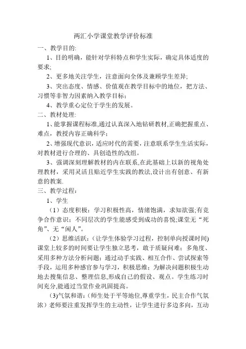 小学课堂教学评价标准 2