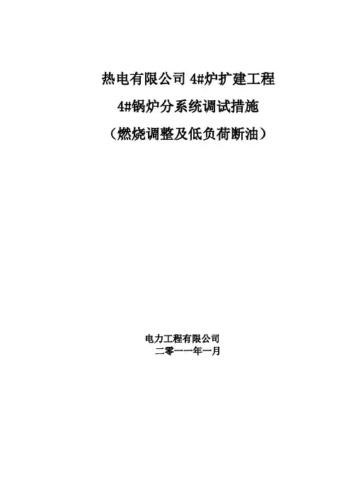 燃烧调整及低负荷断油稳燃调试措施11解读
