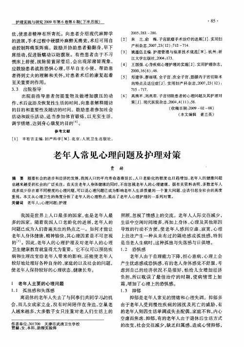 老年人常见心理问题及护理对策