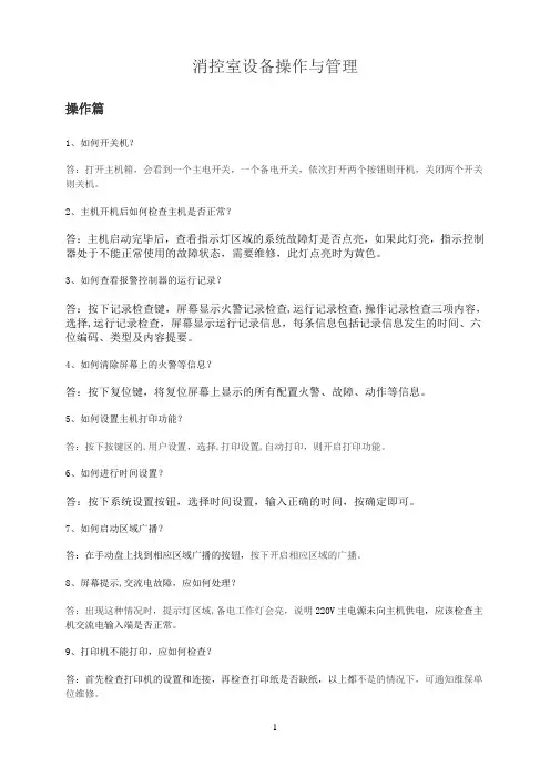 消控室设备操作与管理-消控