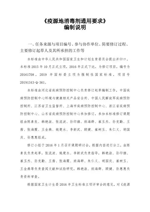 《疫源地消毒剂通用要求》编制说明
