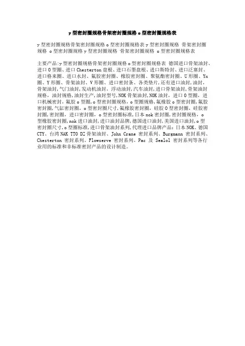 y型密封圈规格骨架密封圈规格o型密封圈规格表