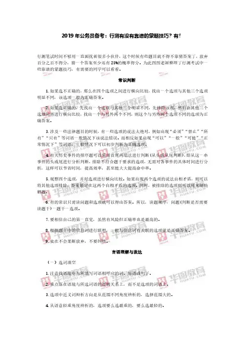 2019年公务员备考：行测有没有靠谱的蒙题技巧？有!