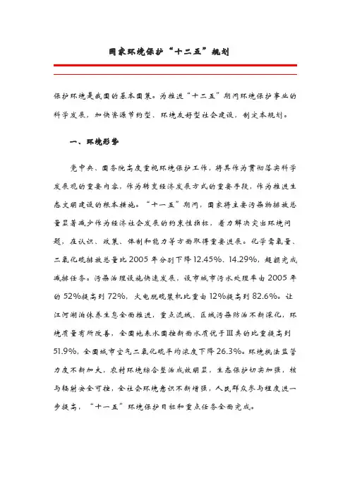 环境保护十二五规划