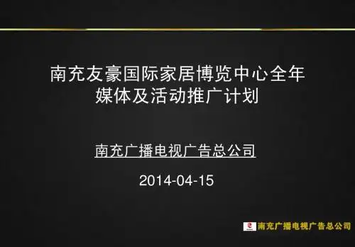 2014年友豪国际家居博览中心全年推广方案