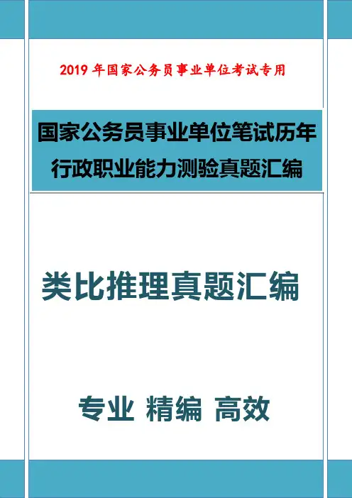 2019年公务员事业单位考试类比推理专项复习题库 (2)