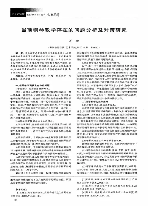 当前钢琴教学存在的问题分析及对策研究