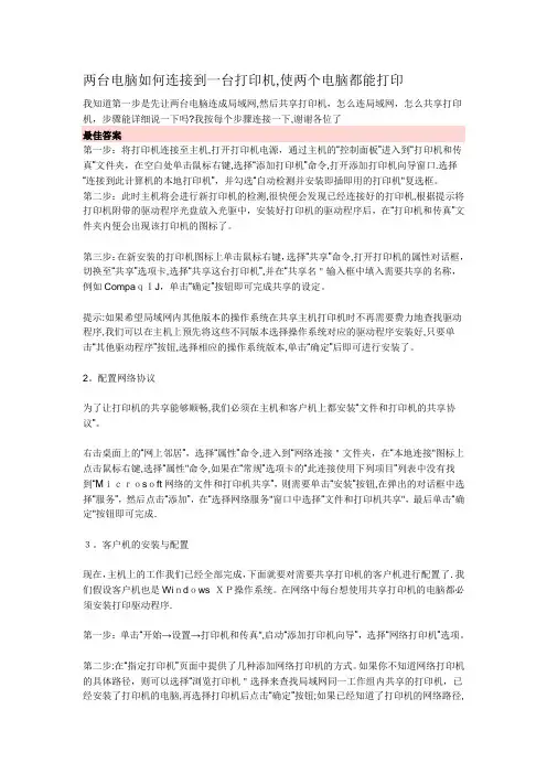 两台电脑如何连接到一台打印机