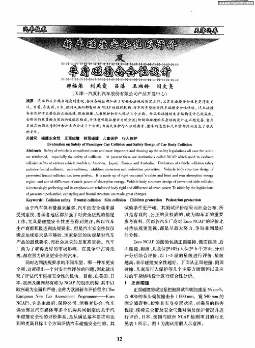 轿车碰撞安全性的评价及车身碰撞安全性设计