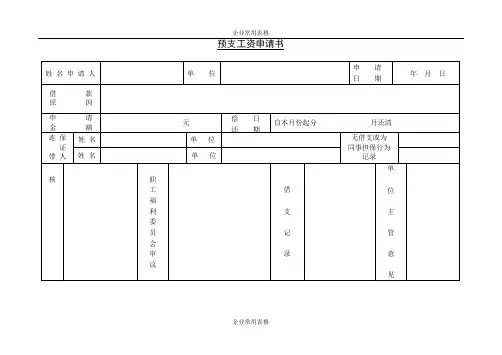 【企业常用表格】预支工资申请书