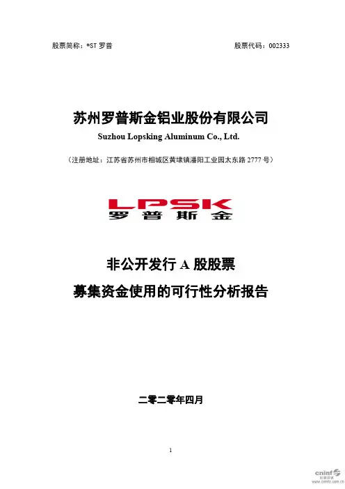 _ST罗普：非公开发行A股股票募集资金使用的可行性分析报告
