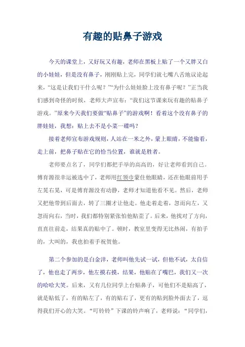 有趣的贴鼻子游戏