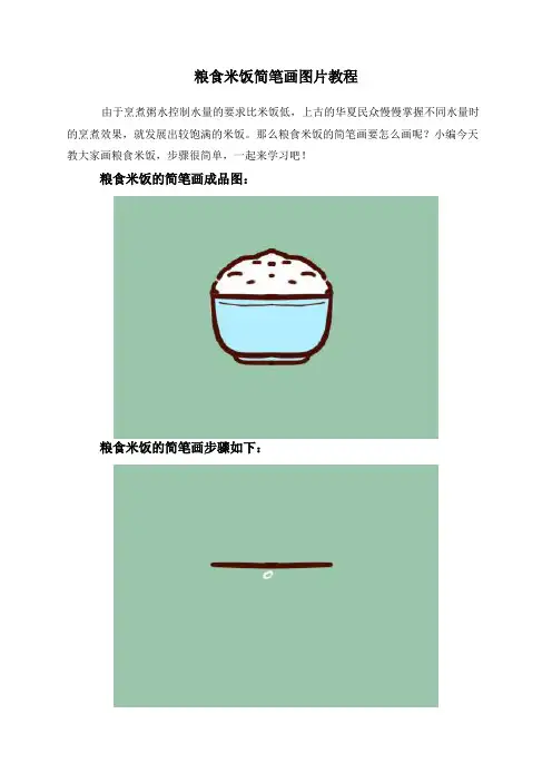 粮食米饭简笔画图片教程