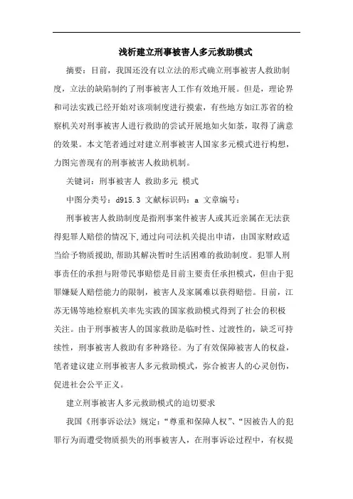 建立刑事被害人多元救助模式