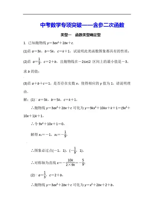 中考数学专项突破——含参二次函数(word版+详细解答)