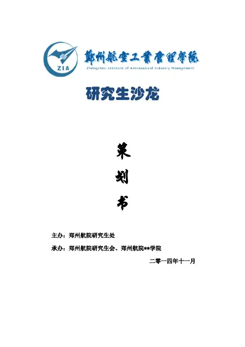 研究生沙龙策划方案