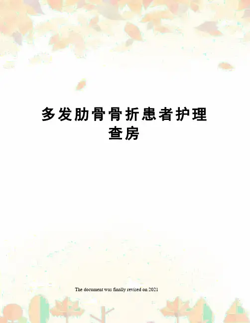 多发肋骨骨折患者护理查房