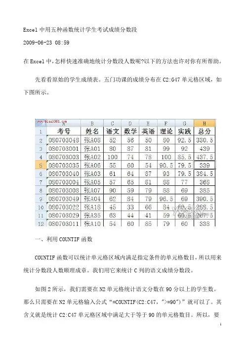 Excel中用五种函数统计学生考试成绩分数段