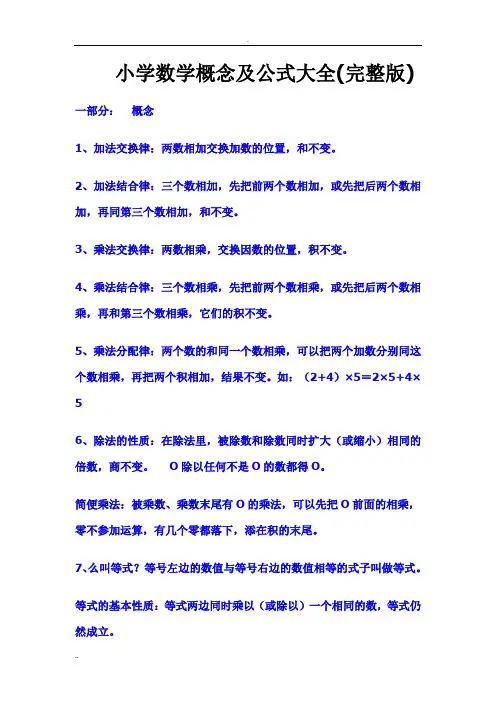 小学数学概念及公式大全(完整版)