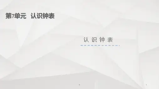 《认识钟表》ppt课件64962