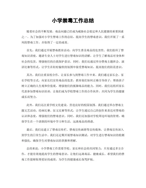 小学禁毒工作总结 2