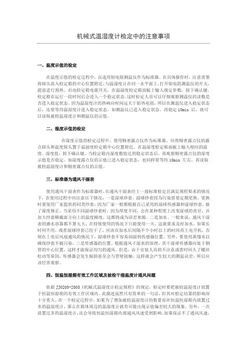 机械式温湿度计检定中的注意事项