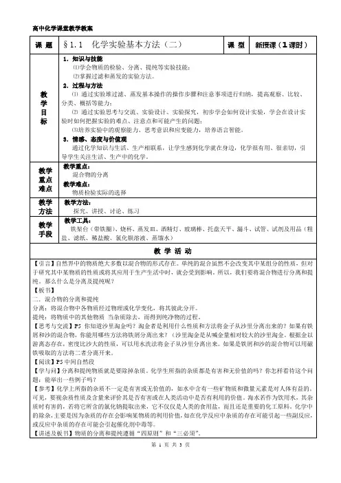 第一章第一节化学实验基本方法教案第二课时