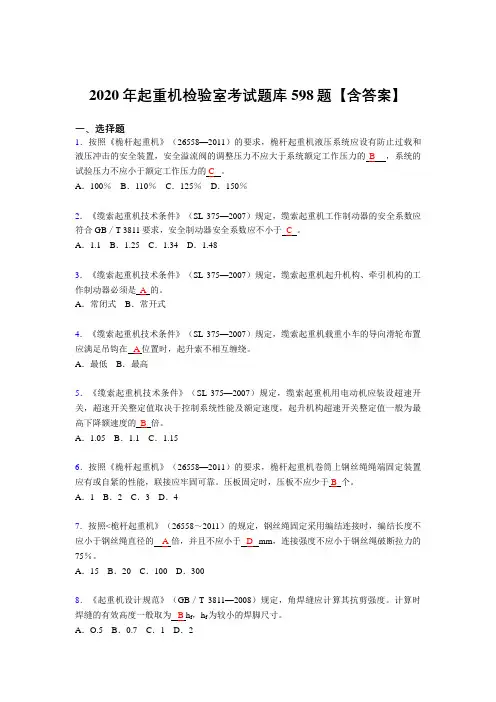 最新精编2020年起重机检验师完整复习题库598题(答案)