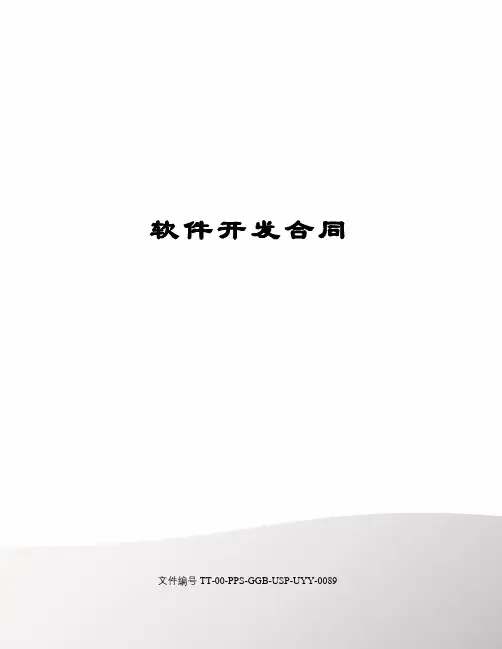 软件开发合同