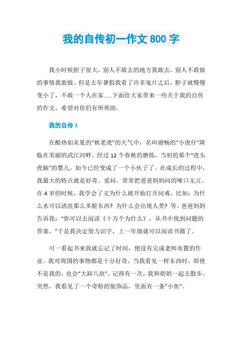 我的自传初一作文800字
